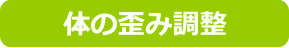 体の歪み調整