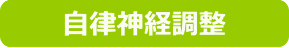 自律神経調整