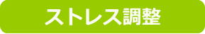 ストレス調整
