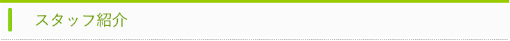 スタッフ紹介バー
