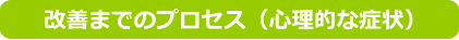 改善プロセス　心理的な症状