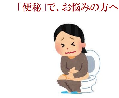 便秘イラスト