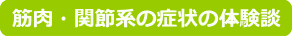 筋肉関節症状の体験談