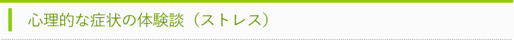 ストレスの体験談タイトル