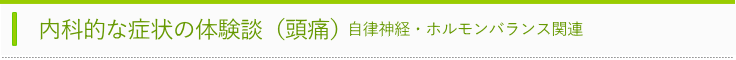 頭痛体験談タイトル