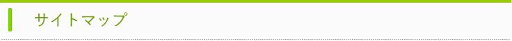 サイトマップ