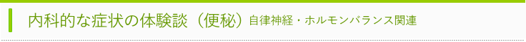 便秘の体験談