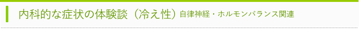冷え性体験談