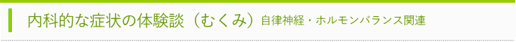 体験談むくみタイトル