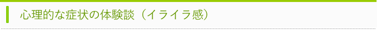 イライラ感の体験談タイトル