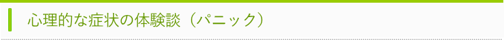 パニック体験談タイトル