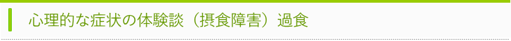 摂食障害タイトル