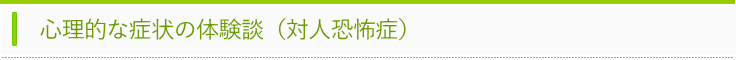 対人恐怖症の体験談タイトル
