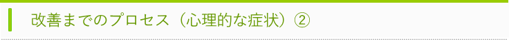 改善プロセス　心理２